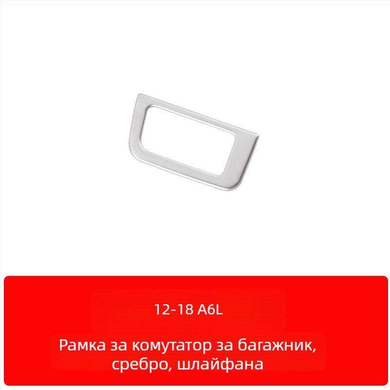 Zhan ke неръждаема стомана – рамка на централния контролен панел и облицовка на вътрешната врата за Audi A6L/A7 (12-18) – устойчива на надраскване и износване
