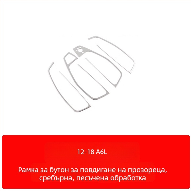 Zhan ke неръждаема стомана – рамка на централния контролен панел и облицовка на вътрешната врата за Audi A6L/A7 (12-18) – устойчива на надраскване и износване