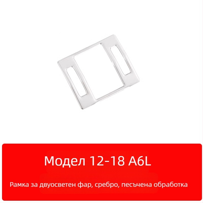 Zhan ke неръждаема стомана – рамка на централния контролен панел и облицовка на вътрешната врата за Audi A6L/A7 (12-18) – устойчива на надраскване и износване
