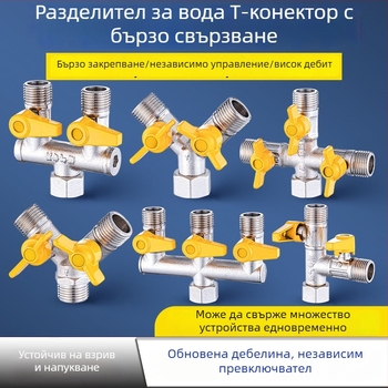 Дивертор за воден кран с 1 вход и 3 изхода – месинг, резбово монтиране, температура 0–90°C