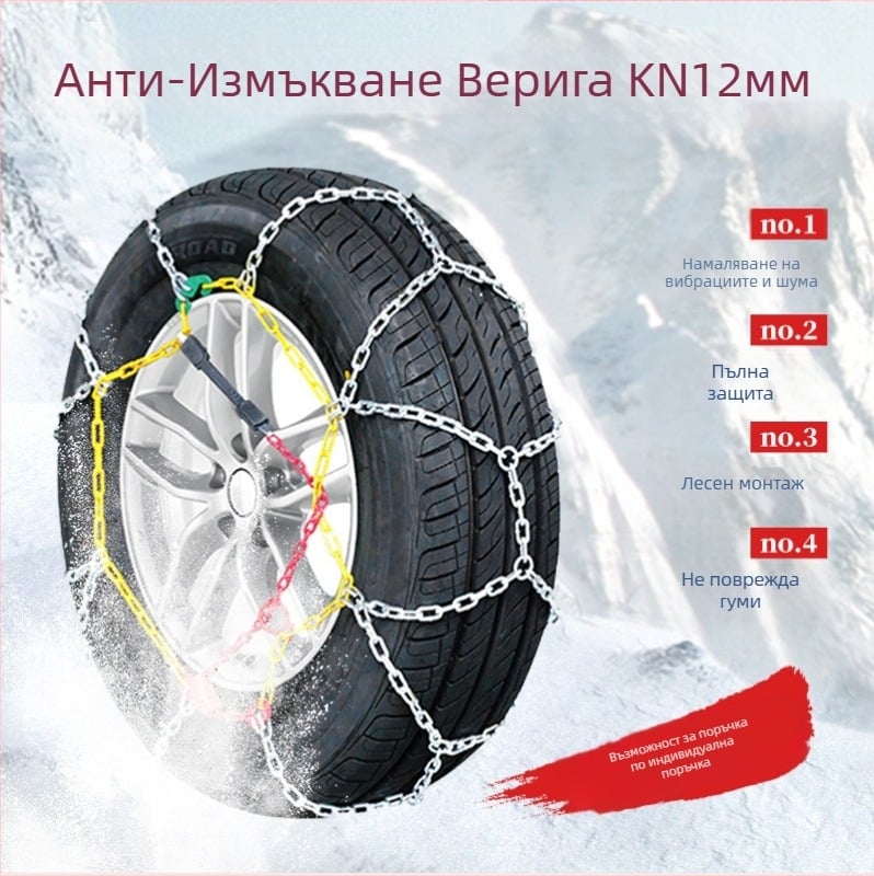 Снежна верига за автомобил, KN модел, 4 кг, за всички автомобилни гуми, персонализирана обработка
