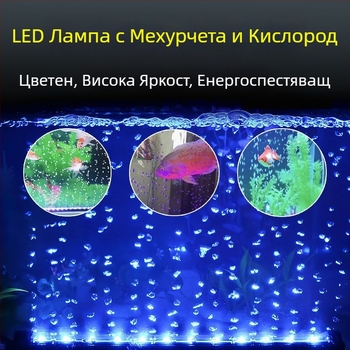 Лампа за аквариум с мехури, водоустойчива лампа за аериране, лента с мехури, цветно осветление за аквариум
