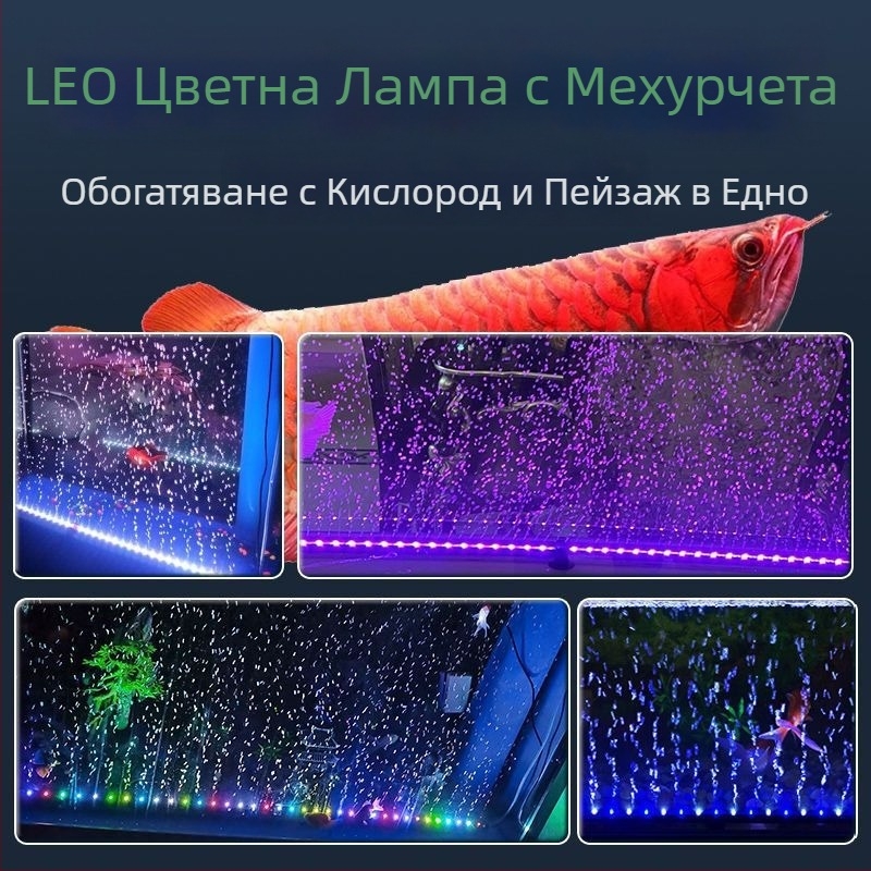 Лампа за аквариум с мехури, водоустойчива лампа за аериране, лента с мехури, цветно осветление за аквариум