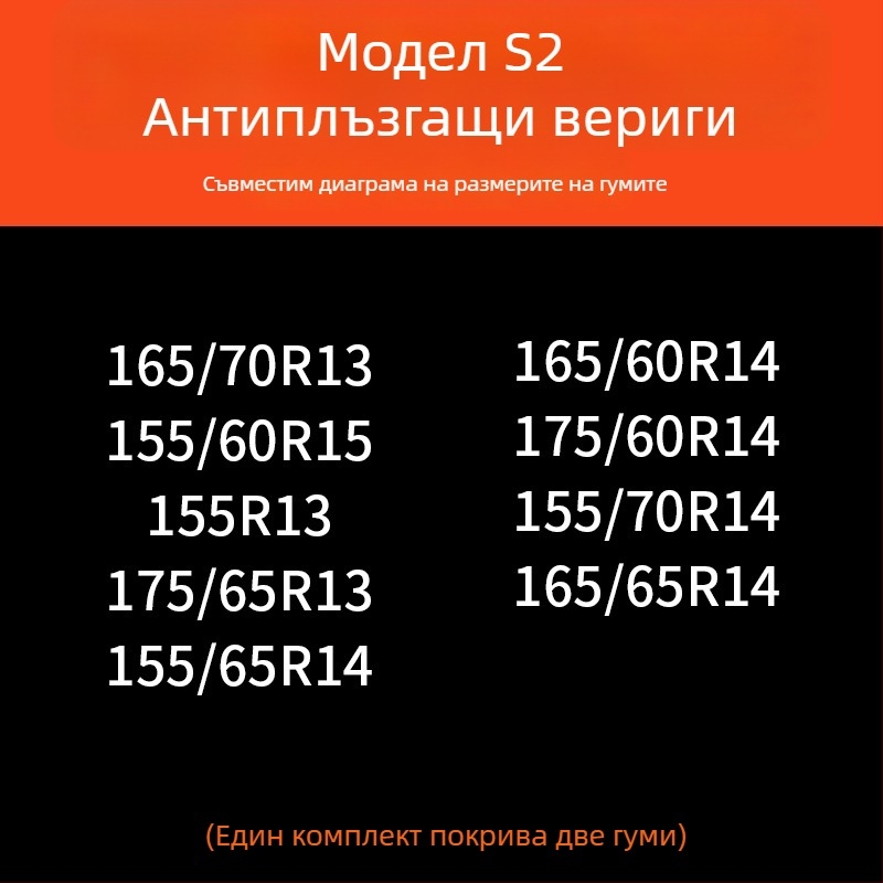 Зимни вериги за гуми за автомобили — гума основа и метални шипове, усилена, разширена конструкция, подходящи за седани, ванове и офроуд