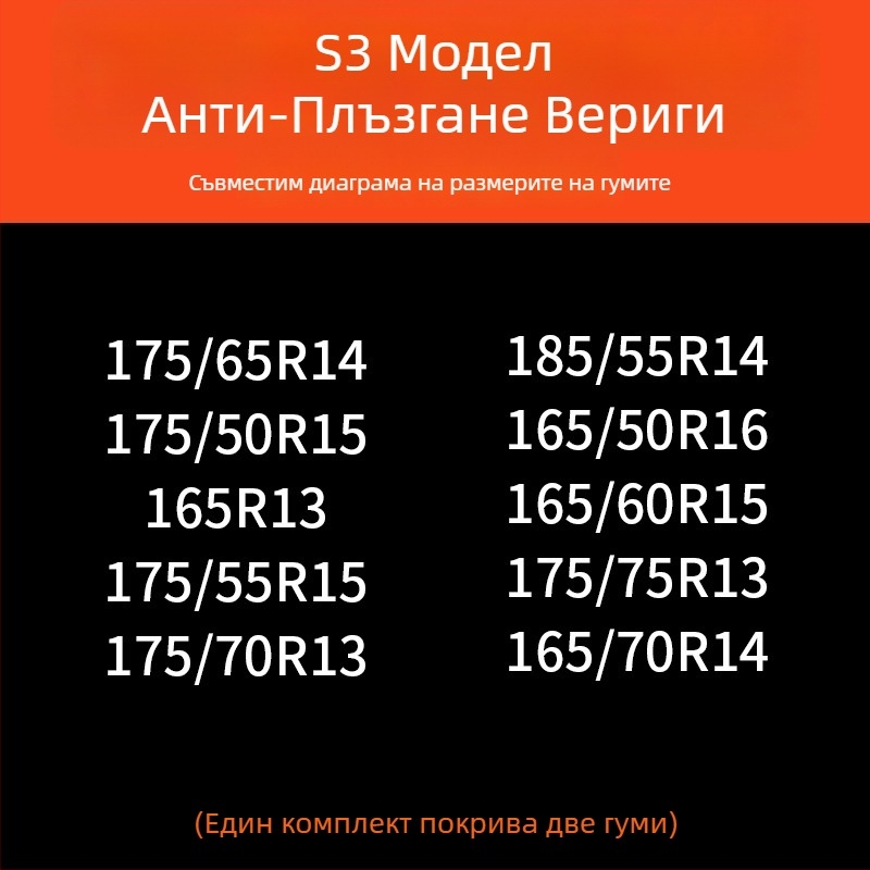 Зимни вериги за гуми за автомобили — гума основа и метални шипове, усилена, разширена конструкция, подходящи за седани, ванове и офроуд