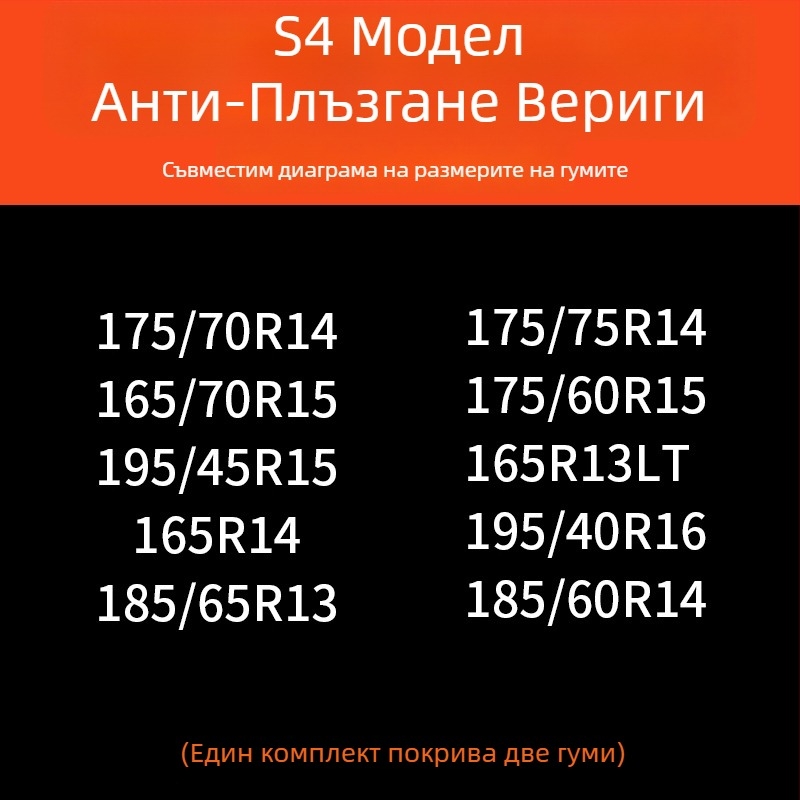 Зимни вериги за гуми за автомобили — гума основа и метални шипове, усилена, разширена конструкция, подходящи за седани, ванове и офроуд