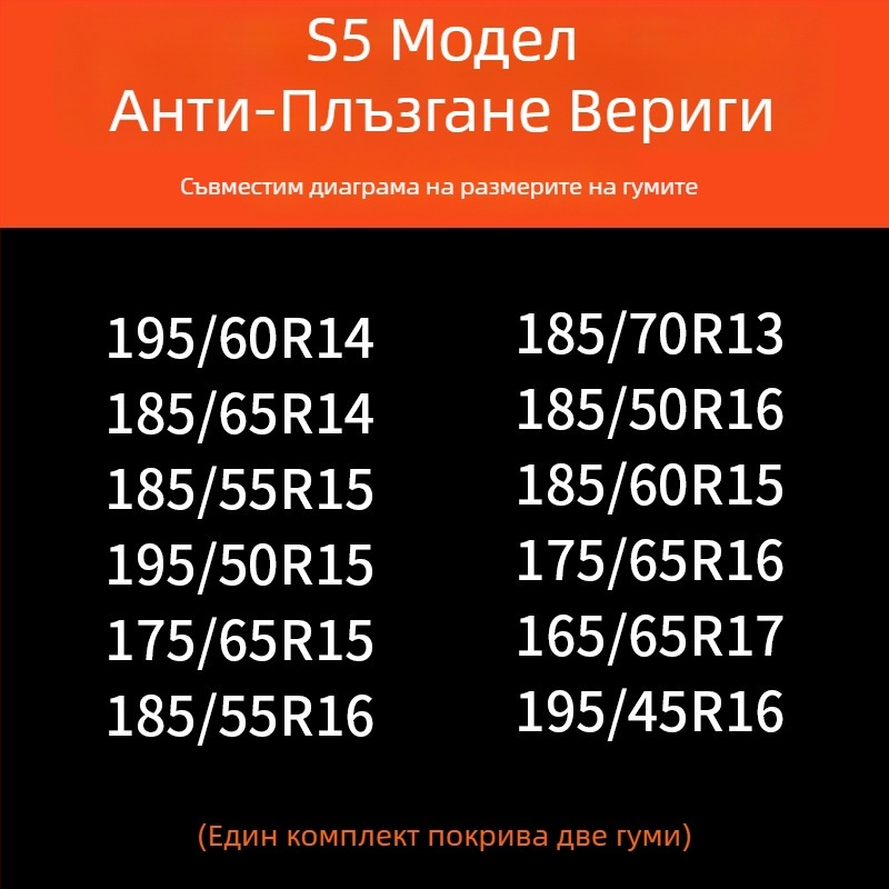 Зимни вериги за гуми за автомобили — гума основа и метални шипове, усилена, разширена конструкция, подходящи за седани, ванове и офроуд