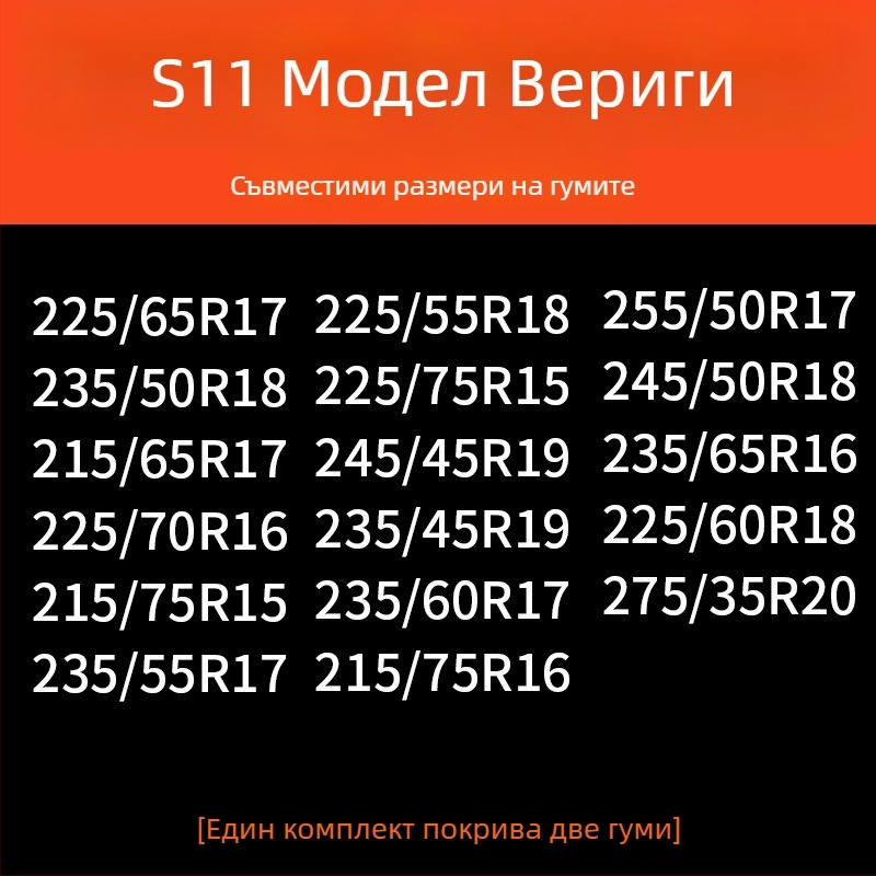Зимни вериги за гуми за автомобили — гума основа и метални шипове, усилена, разширена конструкция, подходящи за седани, ванове и офроуд