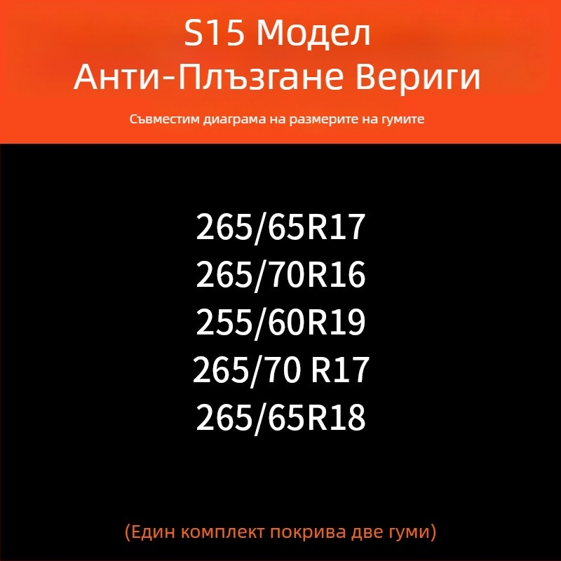 Зимни вериги за гуми за автомобили — гума основа и метални шипове, усилена, разширена конструкция, подходящи за седани, ванове и офроуд