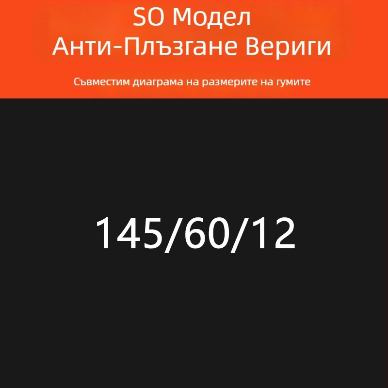 Зимни вериги за гуми за автомобили — гума основа и метални шипове, усилена, разширена конструкция, подходящи за седани, ванове и офроуд