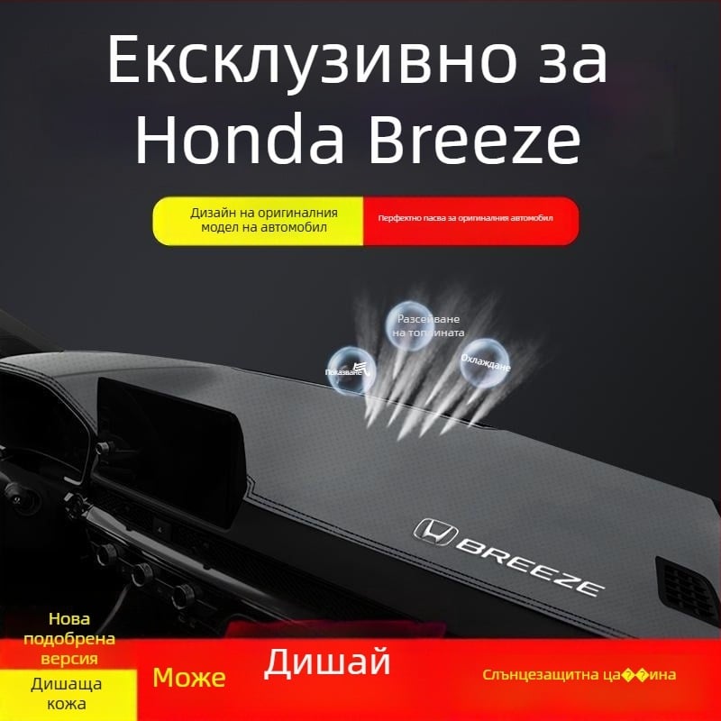Мат за инструментално табло Honda Haoying 2024 — геометричен рисунък, печатано лого, термоизолация и засенчване
