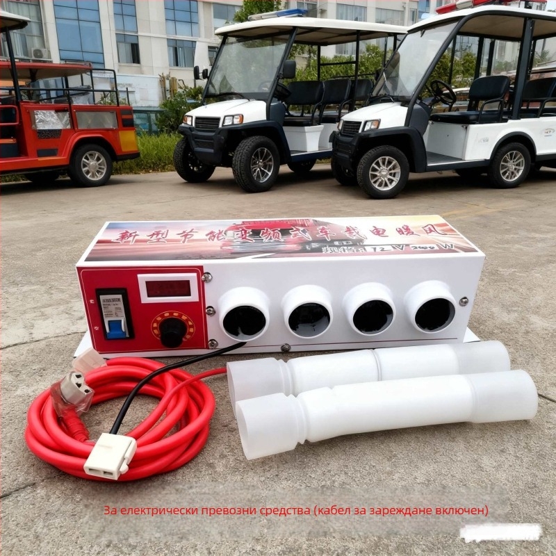 Автомобилен нагревателен вентилатор, универсален 48V/60V/72V, за размразяване и премахване на сняг