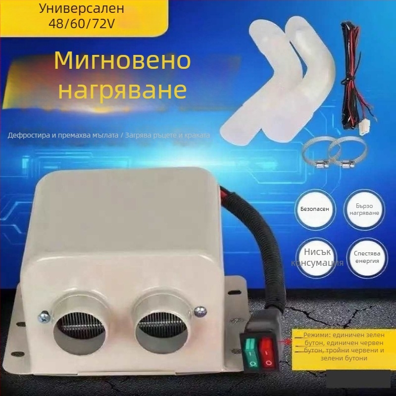 Автомобилен нагревателен вентилатор, универсален 48V/60V/72V, за размразяване и премахване на сняг