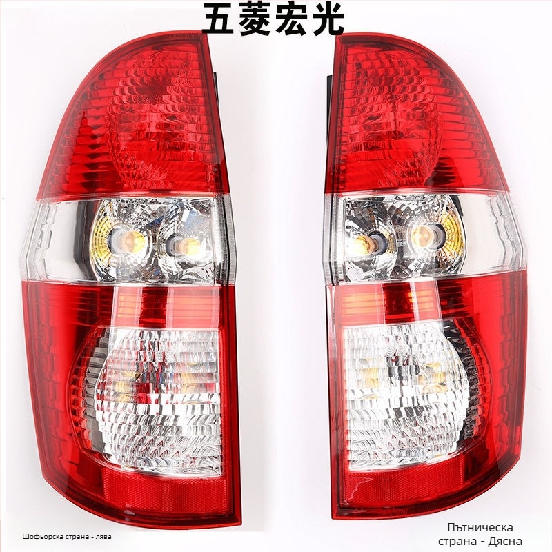 Уникални капачета за задната светлина: капаци за спирачната светлина и ляв/десен мигач, съвместими със Wuling Hongguang S