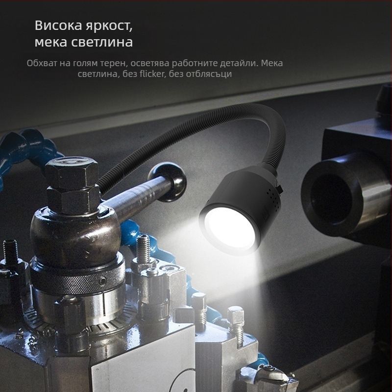 LED работна лампа за машини с магнитна основа и гъвкав маркуч за струг