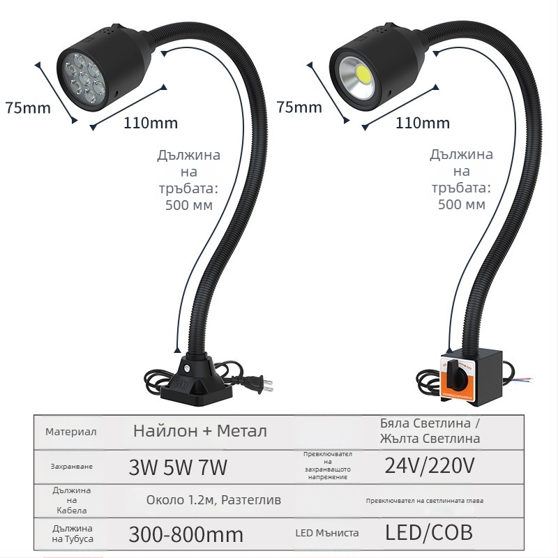 LED работна лампа за машини с магнитна основа и гъвкав маркуч за струг