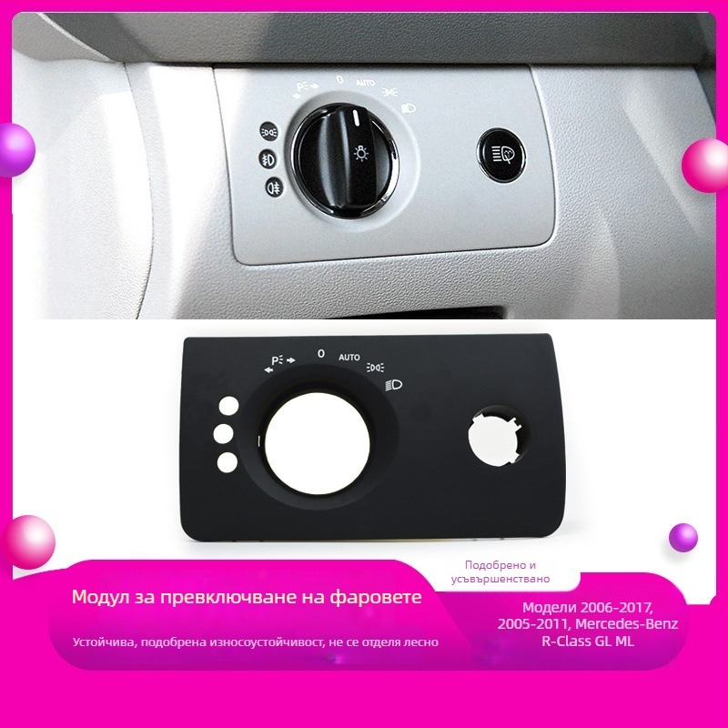 Панел за превключвателя на фарове за Mercedes‑Benz R‑клас – ABS, съвместим с ML/GL, облицовка за таблото, Snap‑On монтаж