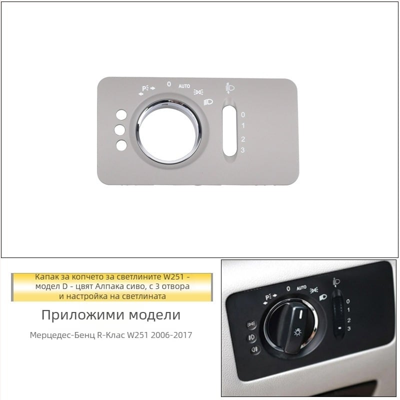 Панел за превключвателя на фарове за Mercedes‑Benz R‑клас – ABS, съвместим с ML/GL, облицовка за таблото, Snap‑On монтаж