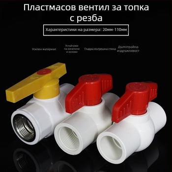 Пластмасов водопроводен клапан, с резба, шаров клапан, прав проход, модел 3201, хигиенна категория