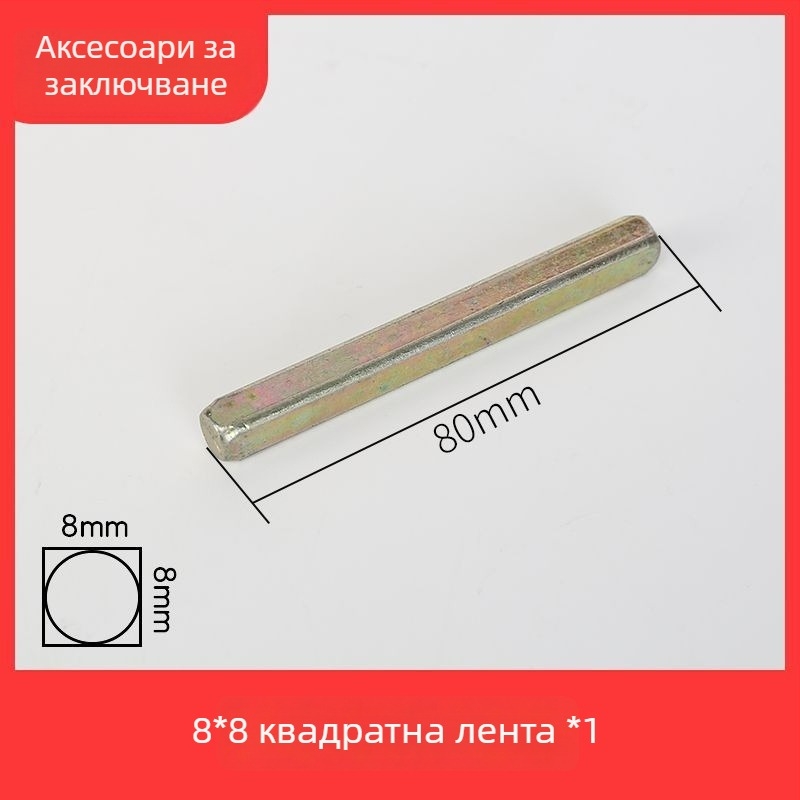 Заключващ прът, квадратна пръчка, цинкова сплав, модерен стил, за различни брави