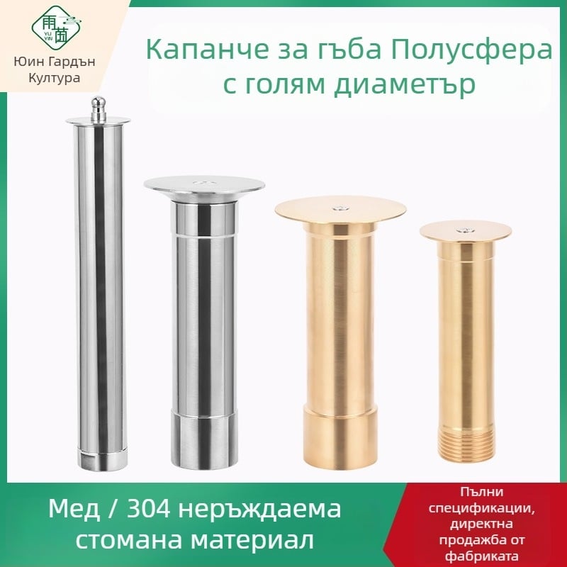Фонтанна форсунка – Регулируема гъбоподобна полусфера, мед и неръждаема стомана, стенно пръскане за градина и ландшафт (код 0200)