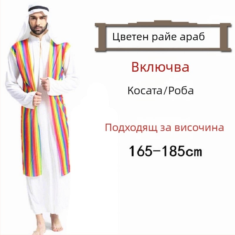 Хелоуин бал костюм — Арабска роба в стил Саудитски/Дубай, за жени — полиестерна материя; основен състав ацетат 100% — пролет 2023