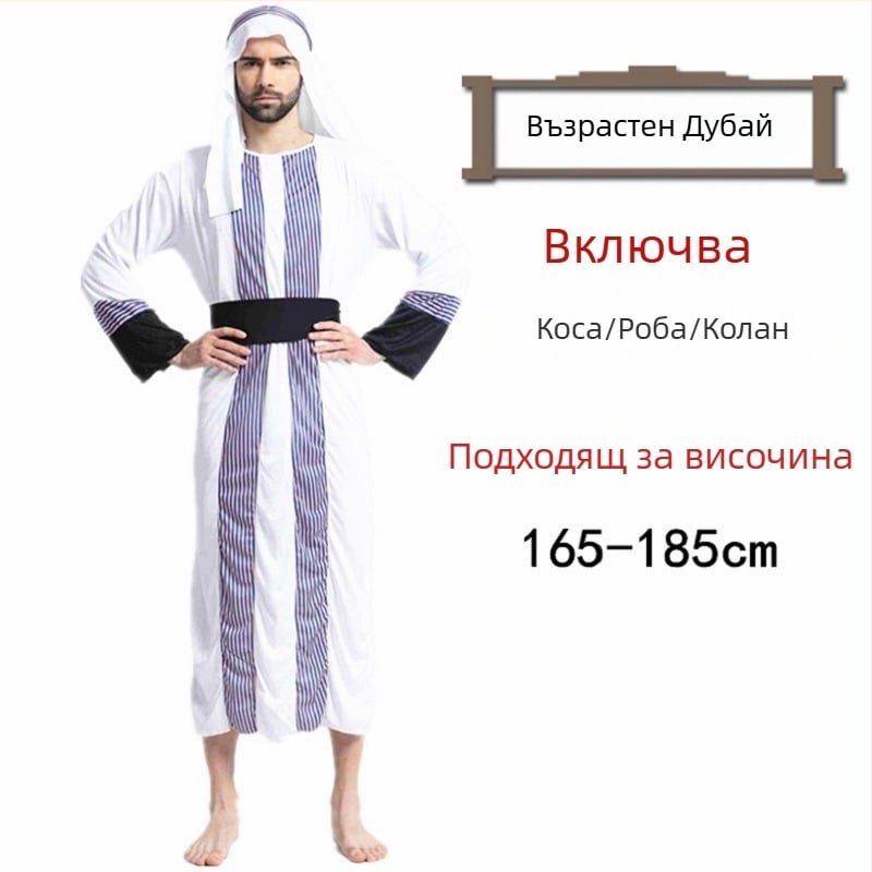 Хелоуин бал костюм — Арабска роба в стил Саудитски/Дубай, за жени — полиестерна материя; основен състав ацетат 100% — пролет 2023