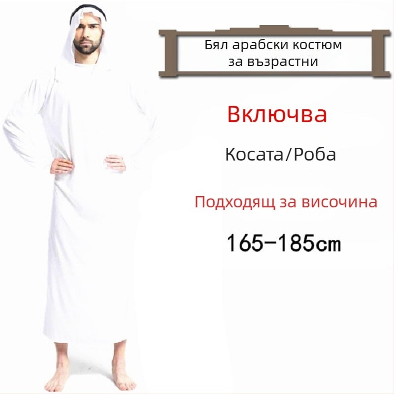 Хелоуин бал костюм — Арабска роба в стил Саудитски/Дубай, за жени — полиестерна материя; основен състав ацетат 100% — пролет 2023
