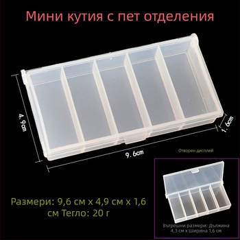 Петкомпонентна кутия за примамки за риболов, органайзер за принадлежности и пластмасова кутия за съхранение