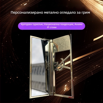 Персонализирана метална фигура със огледало за грим – цинкова сплав, златно и сребърно сувенирно изделие, бизнес подарък