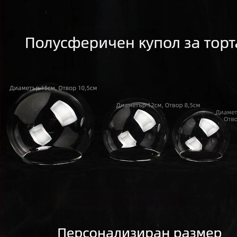 Стъклен купол за торта – прозрачен полусферичен купол с кристална сфера, за декорация и печене, диаметри 5–15 см