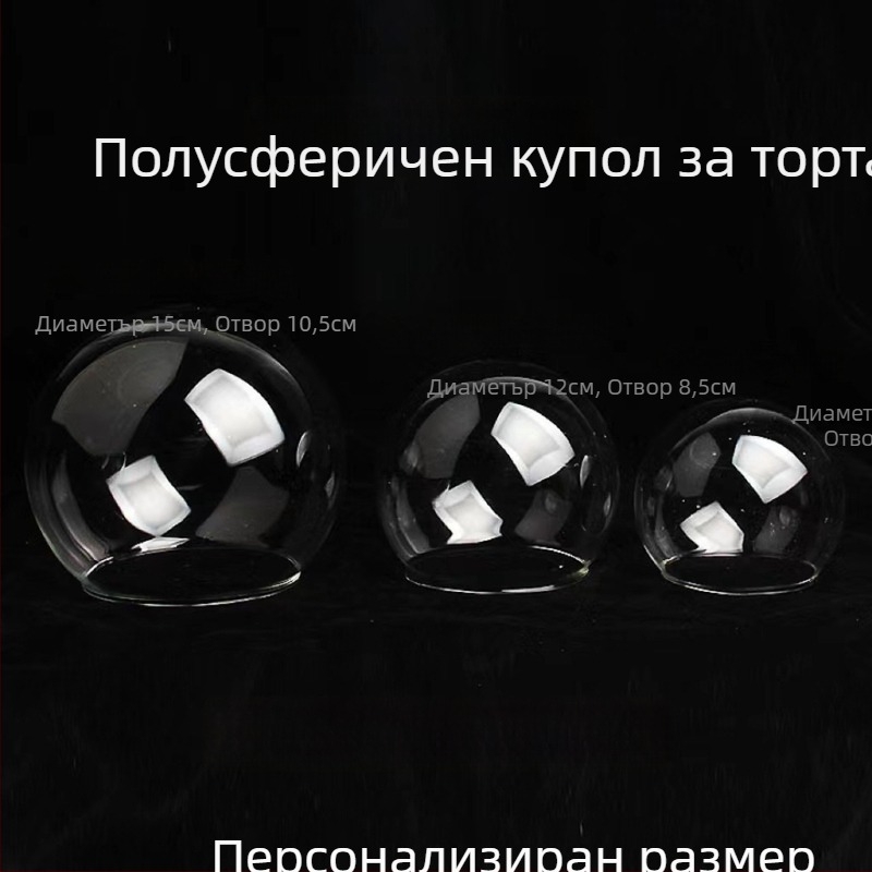 Стъклен купол за торта – прозрачен полусферичен купол с кристална сфера, за декорация и печене, диаметри 5–15 см
