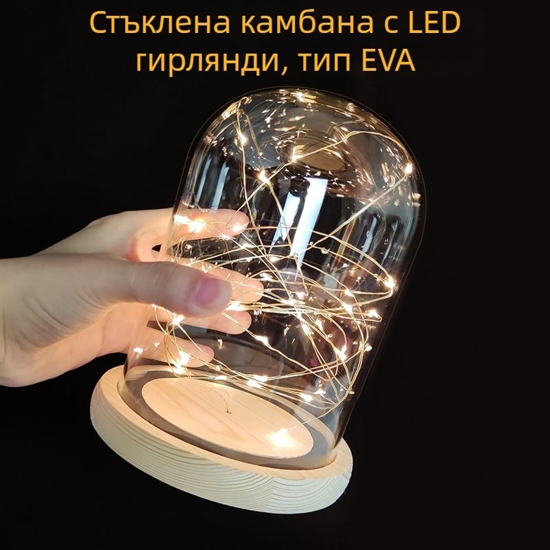 Стъклен купол за вечни цветя с LED нишка — прозрачна декоративна витрина