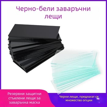 Очила за заваряване със стъклени лещи, черни и прозрачни, за аргонова дъга