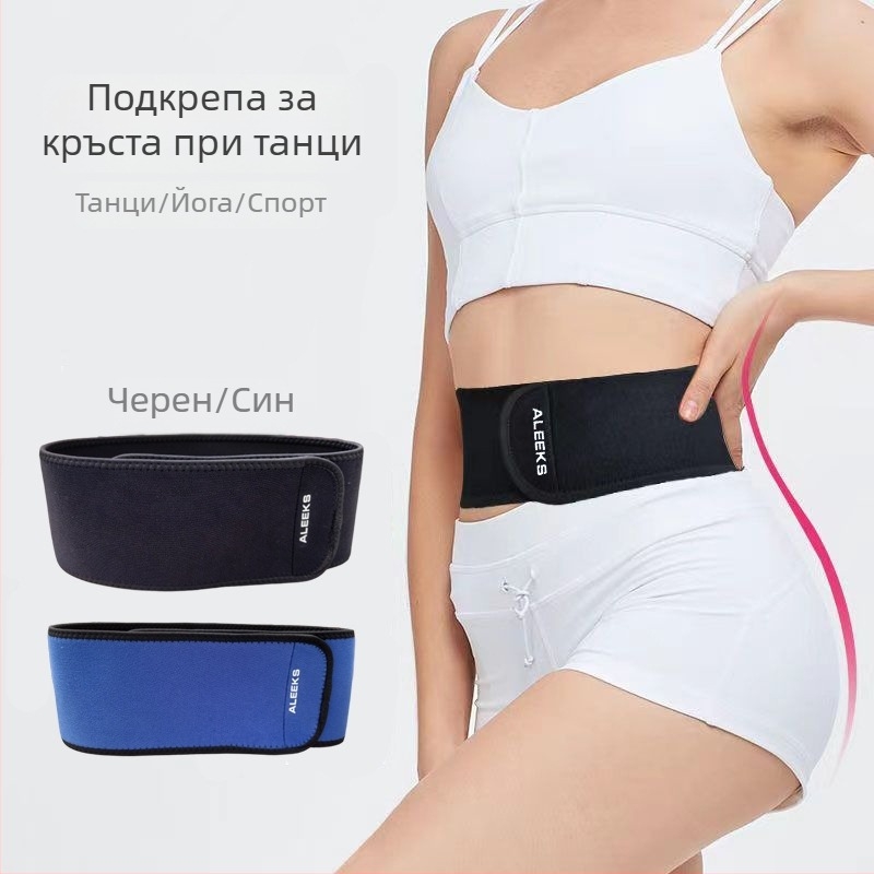 Стягащ пояс за талия за танци и фитнес – лента за оформяне на талията, подходяща за упражнения и йога