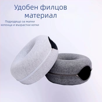 Кръгло котешко легло в форма на поничка за всички сезони, тунел и укритие от филц