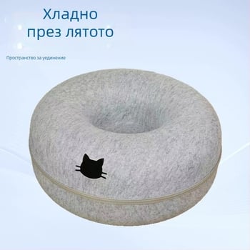 Кръгло котешко легло в форма на поничка за всички сезони, тунел и укритие от филц