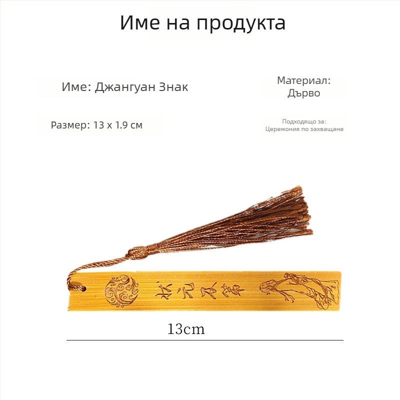 Бамбуков резбован маркер за книга - сувенир за първата годишнина на бебето