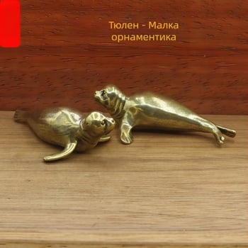 Месингова миниатюрна фигура на тюлен за домашен и офисен настолен декор
