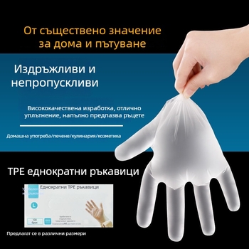 ТПЕ ръкавици, еднократни, удебелени, за домакинство и хранителна употреба