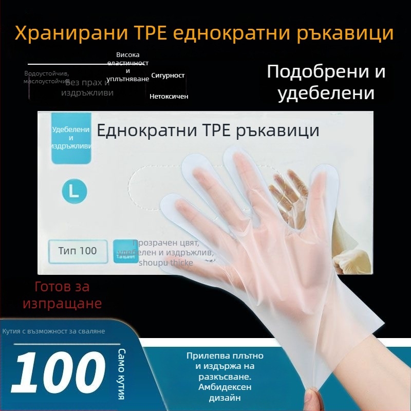 ТПЕ ръкавици, еднократни, удебелени, за домакинство и хранителна употреба