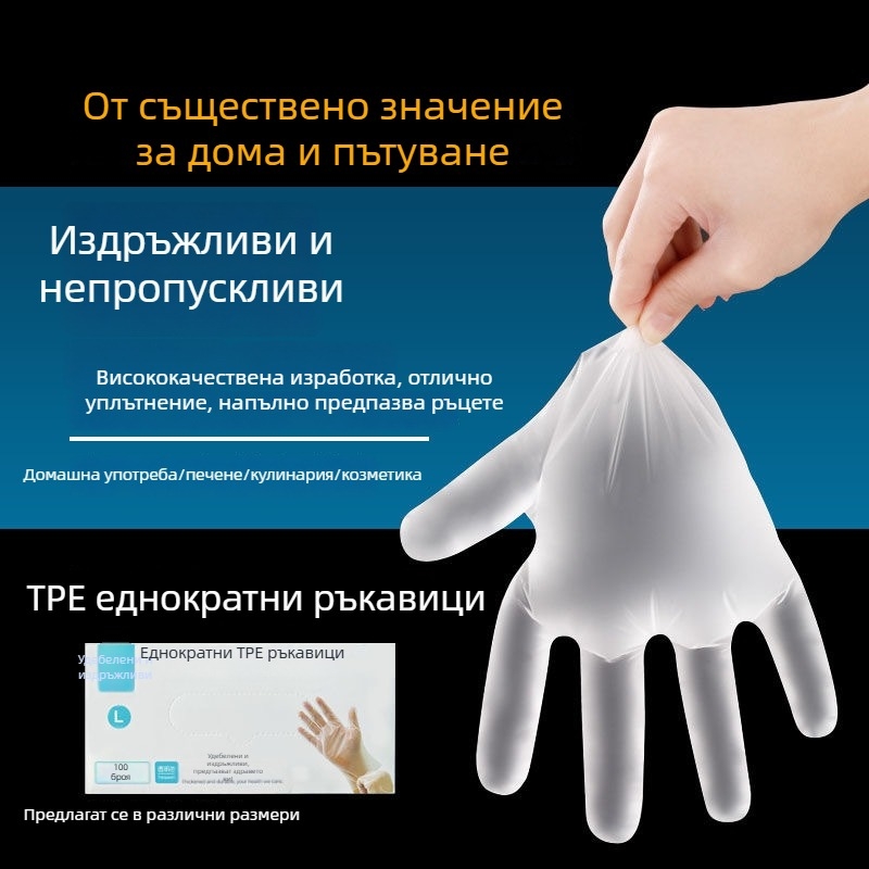 ТПЕ ръкавици, еднократни, удебелени, за домакинство и хранителна употреба