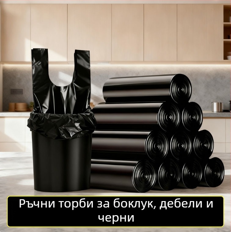 Чанти за боклук с жилетен стил, еднократни, 45×60 см, черни, удебелени, за домашна кухня.