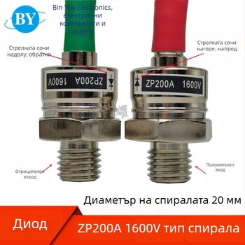 ZP200A 2CZ200A Спирален диод за изправяне, силиконов изправител, 1200–1600 V (напред/назад)