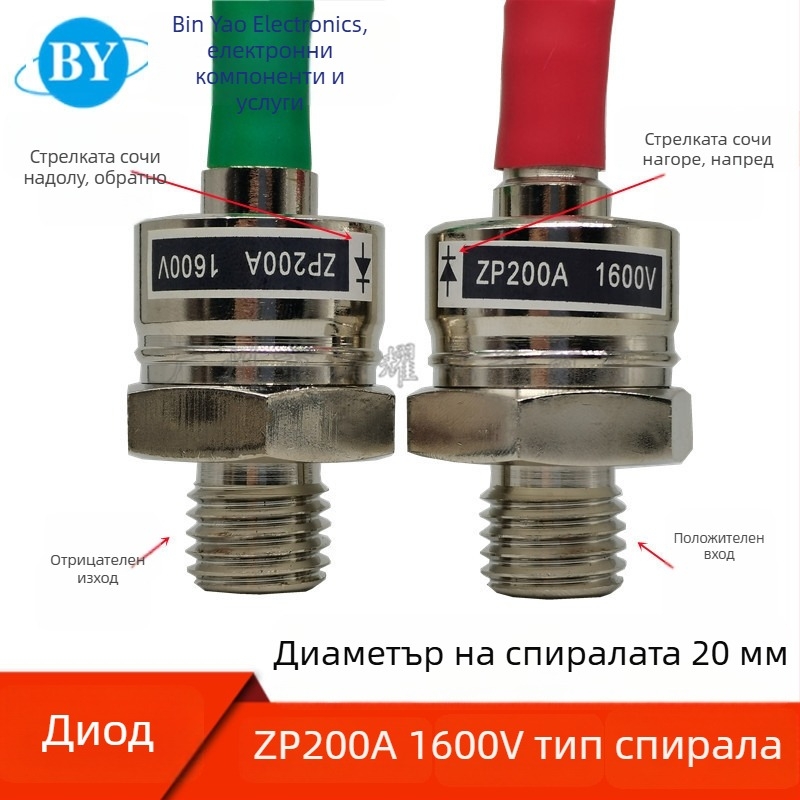 ZP200A 2CZ200A Спирален диод за изправяне, силиконов изправител, 1200–1600 V (напред/назад)