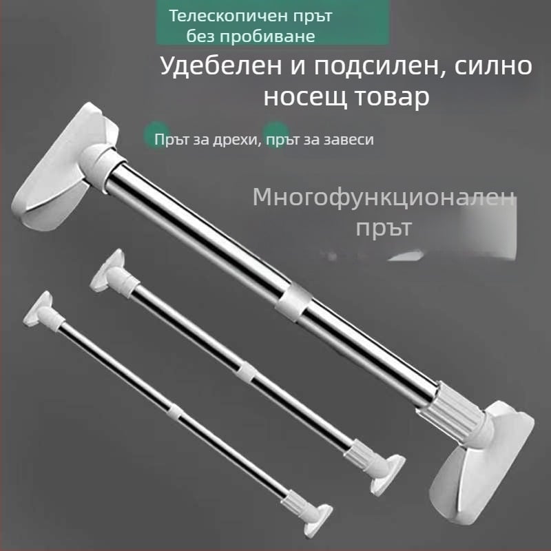Телескопична пръчка от неръждаема стомана без пробиване – за гардероб, сушене на дрехи и завеси за баня и спалня