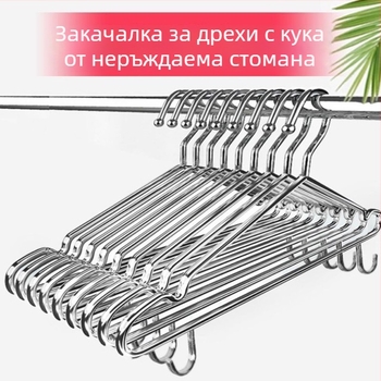 Закачалка за дрехи от неръждаема стомана със кука, усилена домашна закачалка за зимни облекла