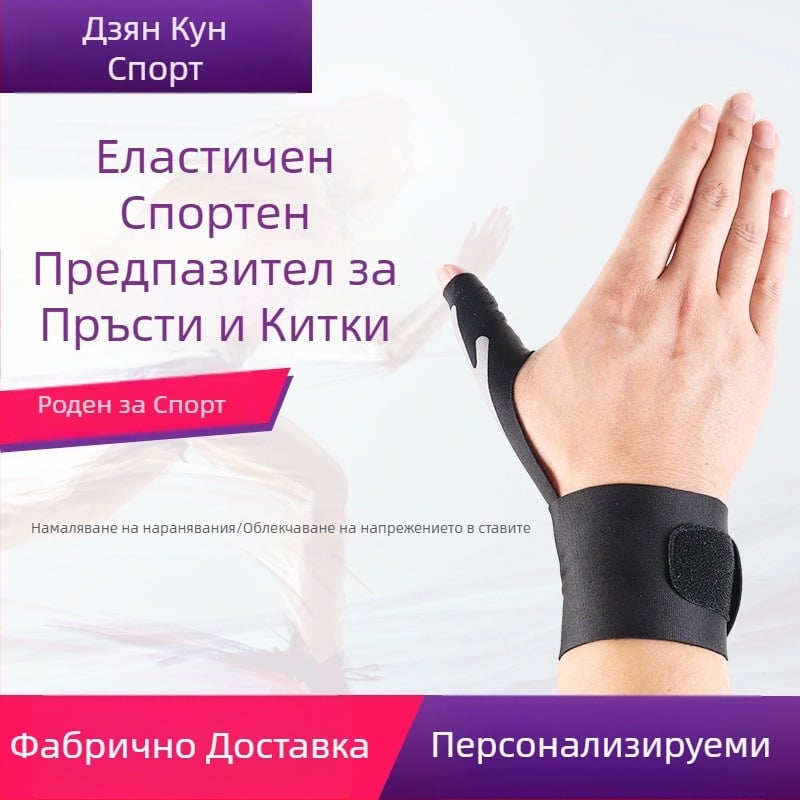 Защитна гривна за китка и пръсти с велкро, дишаща еластична спортна защита