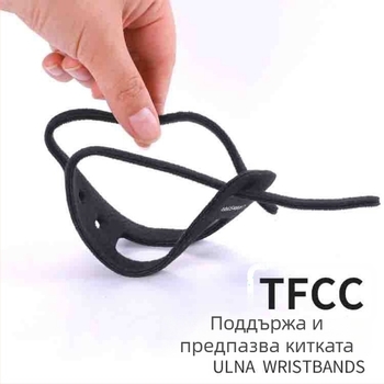 TFCC лента за китката – лека компресия за йога, фитнес, баскетбол и бадминтон