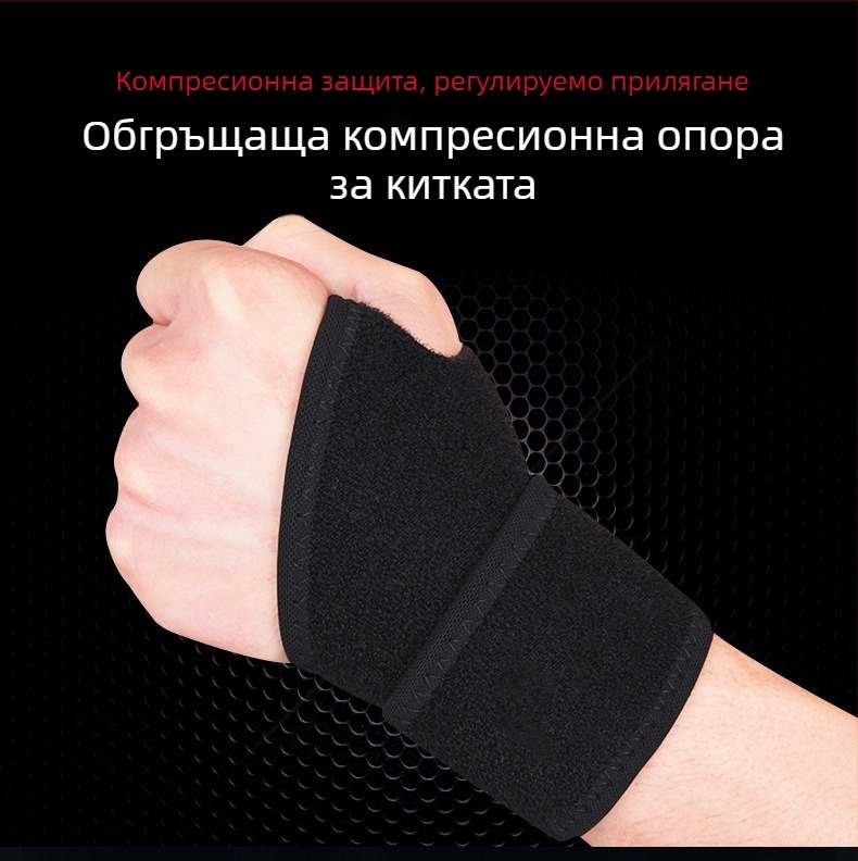 Спортна киткова защита с регулируема компресия, дишащ неопрен и лента за стабилизация на китката